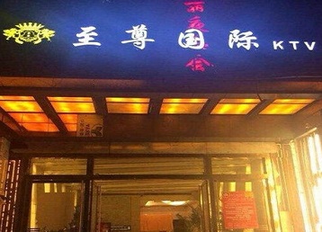 塔城哪个KTV少爷男模妹子服务好-至尊国际KTV消费价格服务点评