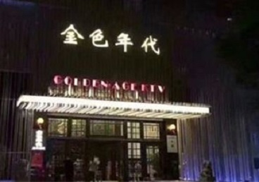 塔城KTV陪唱男公关哪家最便宜-金色年代KTV便宜消费点评